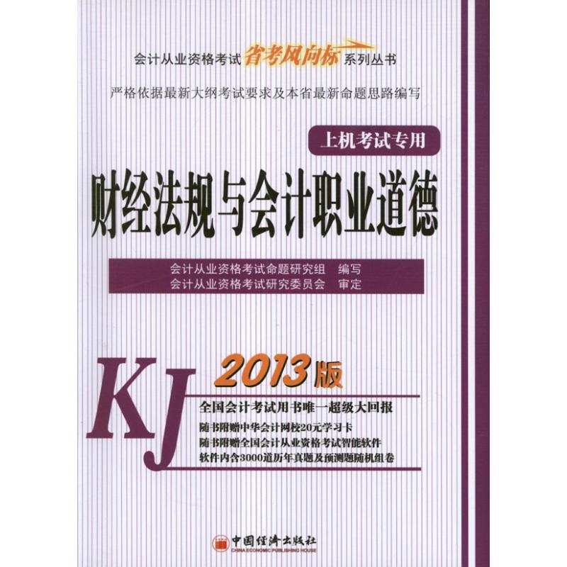正版图书财经法规与会计职业道德会计从业资格命题研究组 编 著中国经济出版社经济/会计纸质书籍