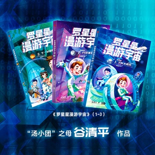 儿童文学纸质书籍 童书 正版 图书罗星星漫游宇宙谷清平中信儿童读物