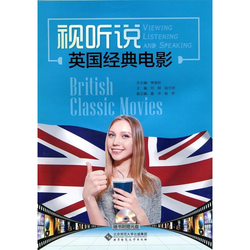 正版图书视听说:英国经典电影（附光盘）刘翔北京师范大学出版社书籍\/杂志\/报纸//教材/教辅//考研（新）纸质书籍