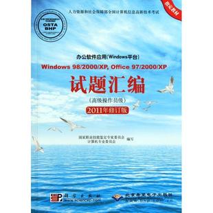 图书办公软件应用 正版 Office 2011年修订版 试题汇编 高级操作员级 Windows平台 Window 2000