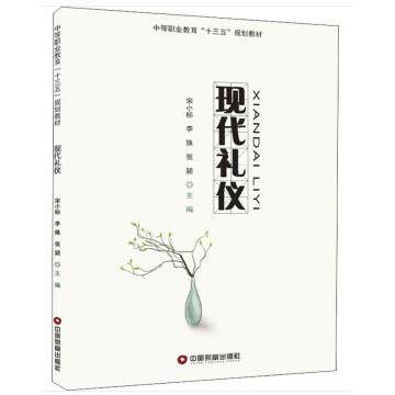 正版图书现代礼仪宋小标，李姝，张颖 著中国财富出版社书籍\/杂志\/报纸//教材/教辅//教材/大学教材纸质书籍