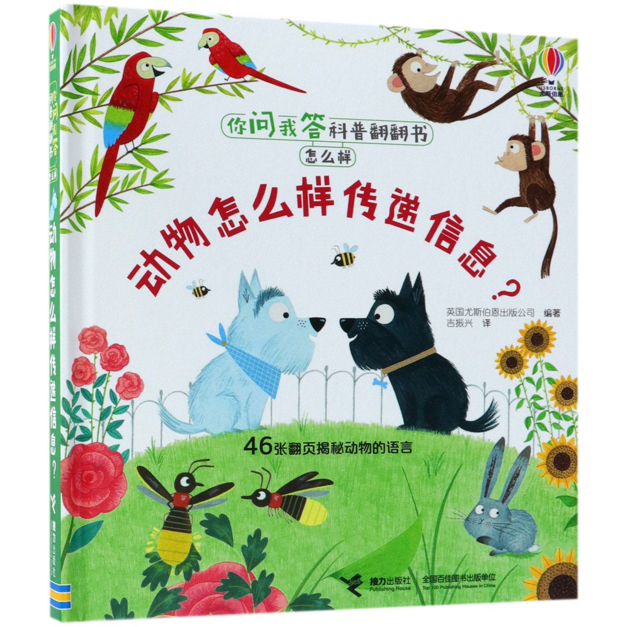 正版图书动物怎么样传递信息(精)/你问我答科普翻翻书编者:英国尤斯伯恩出版公司|译者:吉振兴接力儿童读物/童书/科普百科纸质书籍
