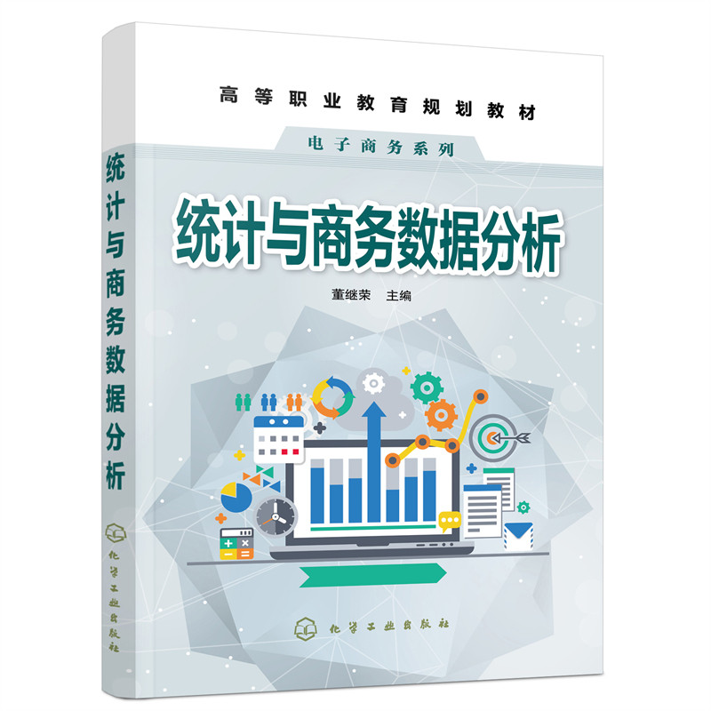 正版图书统计与商务数据分析董继荣 主编化学工业出版社书籍\/杂志\/报纸//教材/教辅//会计/券/经济/金融/国际会计师专业资格图片