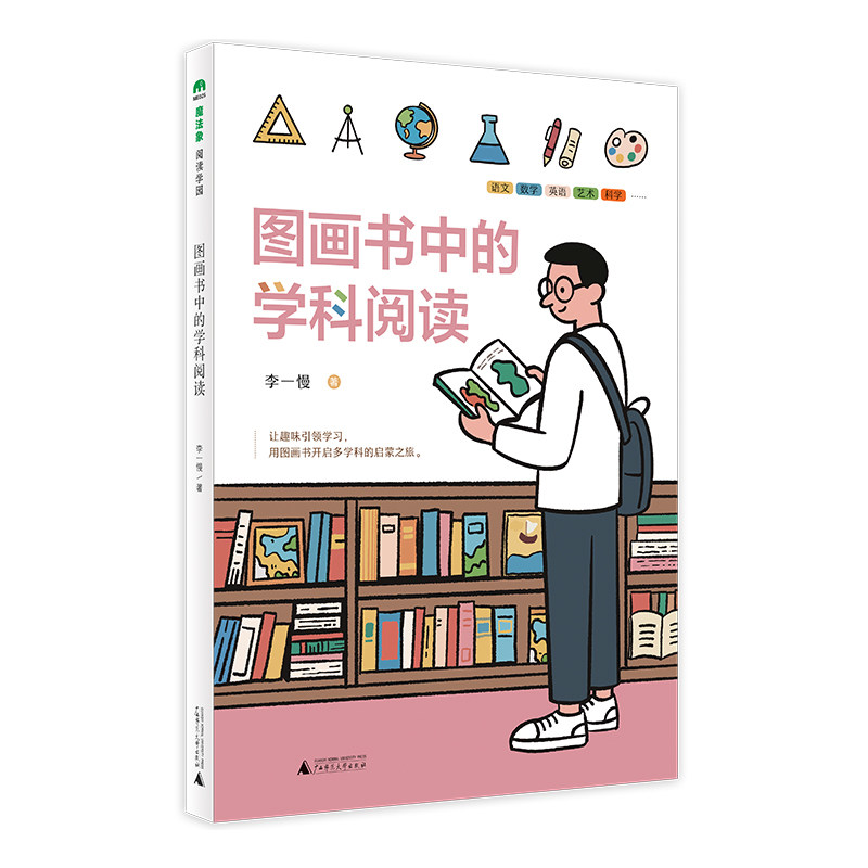 正版图书图画书中的学科阅读(魔法象&middot;阅读学园)李一慢/著广西师范大学出版社书籍\/杂志\/报纸/儿童读物/童书/儿童文学纸质书籍
