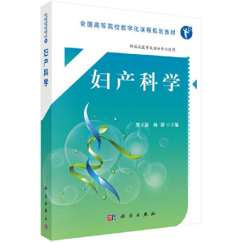 正版图书妇产科学熊立新，杨静科学出版社书籍\/杂志\/报纸//教材/教辅//考研（新）纸质书籍