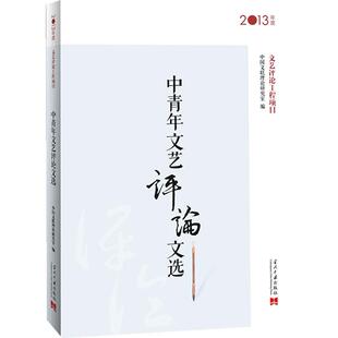 正版图书中青年文艺评选:2013年度中国文联理论研究室 著作当代中国出版社书籍\/杂志\/报纸/文学/文学理/学评论与研究纸质书籍