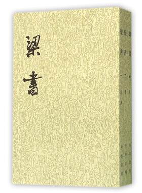 正版图书梁书(1-3册)/二十四史繁体竖排(唐)姚思廉 　著中华书局书籍\/杂志\/报纸/历史/中国史/中国通史纸质书籍