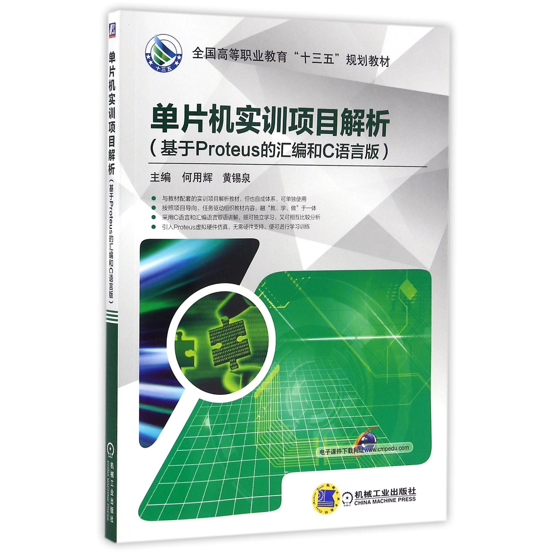 正版图书单片机实训项目解析(基于Proteus的汇编和C语言版全国高等职业教育十三五规划教材)编者:何用辉//黄锡泉机械工业