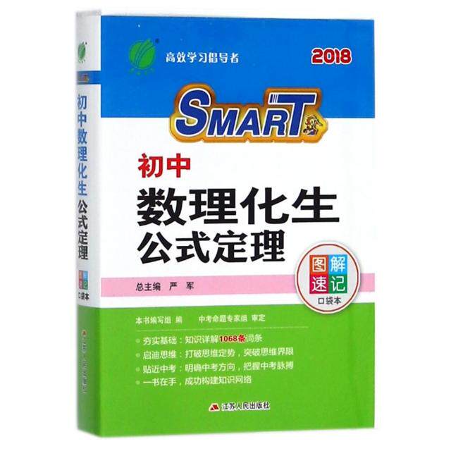 正版图书初中数理化生公式定理(2018)/图解速记口袋本严军江苏人民出版社中学教辅纸质书籍
