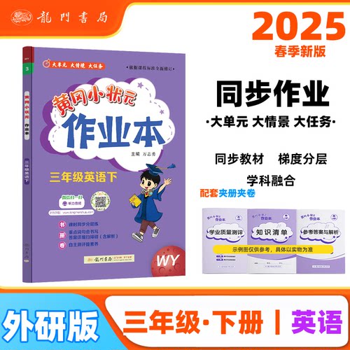 正版图书2025春季黄冈小状元作业本新版三年级下册英语外研版WY小学3年级天天练单元同步训练练册万志勇龙门书局
