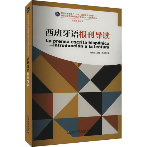 正版图书西班牙语报刊导读陆经生, 主编上海外语教育出版社书籍\/杂志\/报纸/外语/语言文字/外语/语系纸质书籍