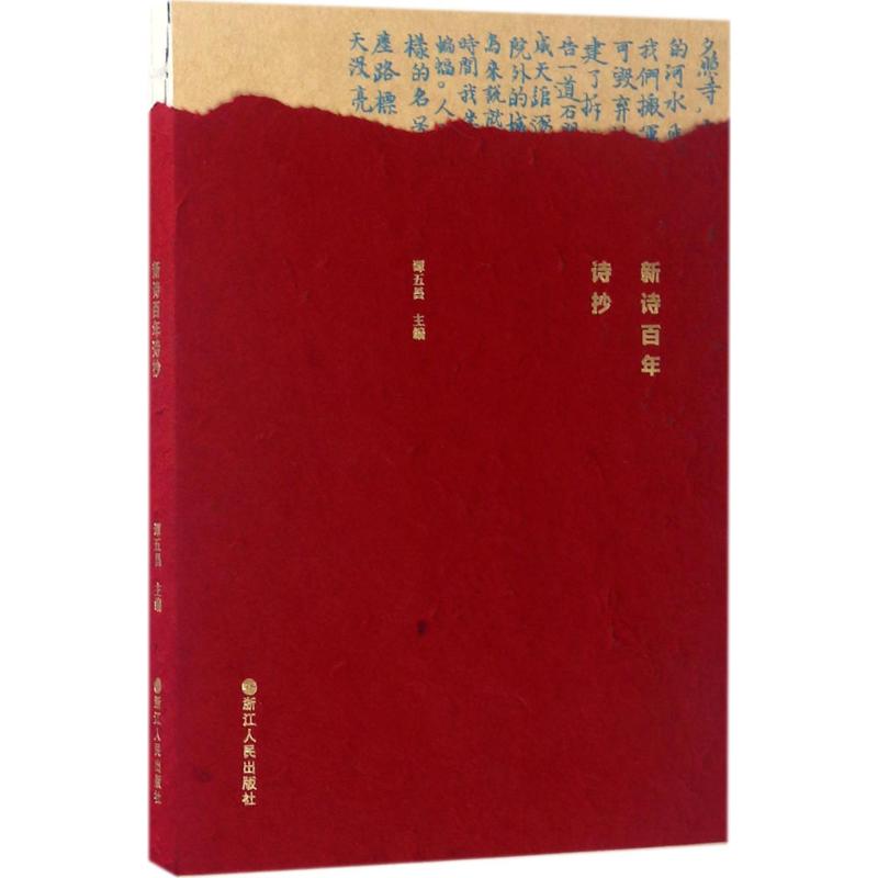 正版图书新诗诗抄谭五昌 主编浙江人民出版社文学/中国现当代诗歌纸质书籍