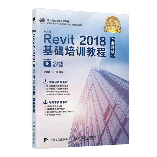 正版图书中文版Revit 2018基础培训教程（全彩版）何相君  刘欣?h人民邮电出版社