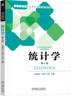 正版图书统计学 第3版向蓉美 王青华 马丹 主编机械工业出版社书籍\/杂志\/报纸//教材/教辅//教材/大学教材纸质书籍