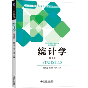 正版图书统计学 第3版向蓉美 王青华 马丹 主编机械工业出版社书籍\/杂志\/报纸//教材/教辅//教材/大学教材纸质书籍
