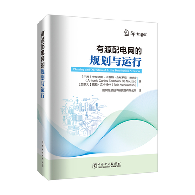 正版图书有源配电网的规划与运行（Planning and Oraio of Active Distribution Networks）