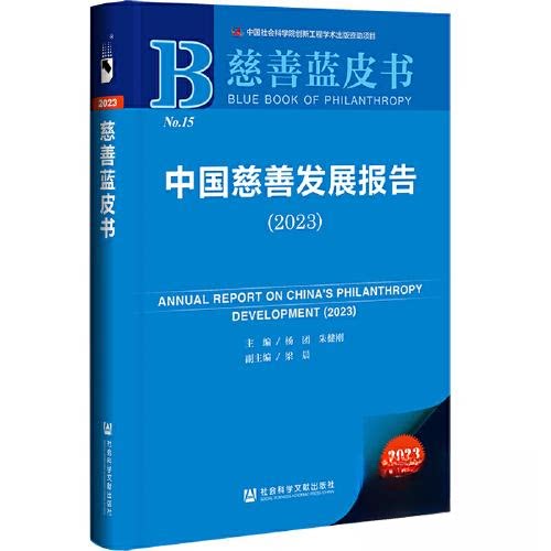 正版图书中国慈善发展报告（2023）（仅供馆配）杨团，朱健刚，梁晨社会科学文献出版社书籍\/杂志\/报纸/社会科学/社会科学总论