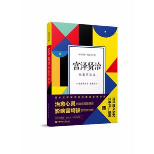 有声版 精 外语 图书宫泽贤治短篇作品选 日语纸质书籍 语言文字 日汉对照精装 社外语 正版 宫泽贤治华东理工大学出版