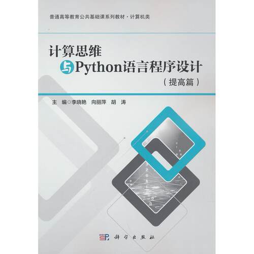 正版图书计算思维与Python语言程序设计（提高篇）李晓艳，向丽萍，胡涛主编科学出版社
