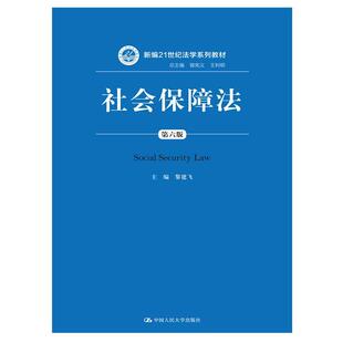 责编 王利明中国人民大学 第六版 曾宪义 总主编 黄 黎建飞 编者 新编21世纪法学系列教材 图书社会保障法 正版