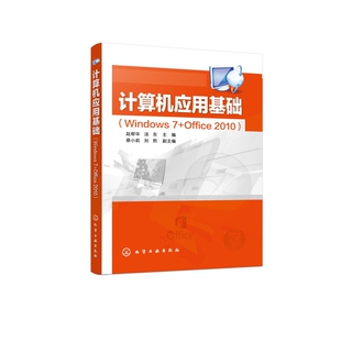 正版图书计算机应用基础(Windows7+Office2010)赵帮华,汤东 主编 蔡小莉,刘熙 副主编化学工业出版社计算机手册纸质书籍