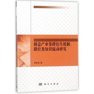 正版 医学纸质书籍 图书创意产业集群衍生机制路径及知识流动研究李煜华科学医学卫生