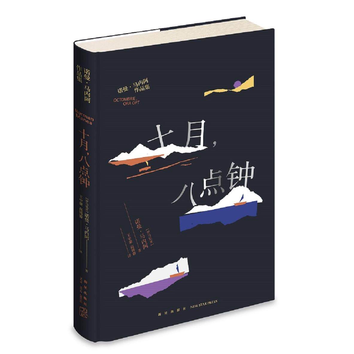正版图书十月，八点钟[罗马尼亚]，诺曼˙马内阿 著; 王中豪，高博睿  译;新星出版社外国小说纸质书籍