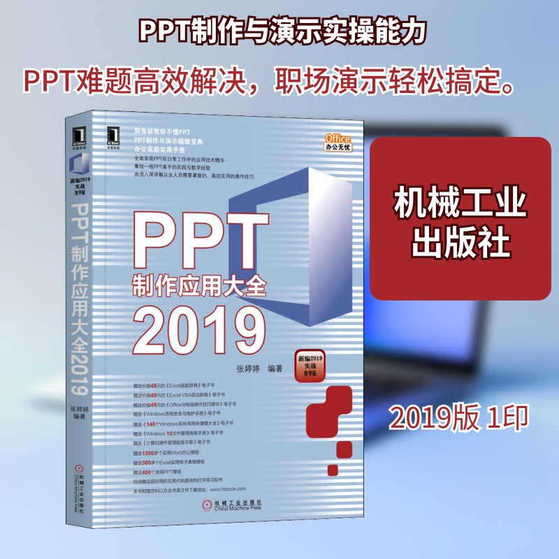 正版图书PPT制作应用大全2019张婷婷机械工业出版社书籍\/杂志\/报纸/计算机/网络/办公自动化软件（新）纸质书籍图片