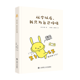 正版图书从今以后，我只为自己呼吸[日]口袋大连理工大学出版社成功纸质书籍