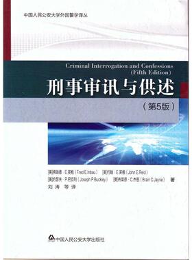 正版图书刑事审讯与供述-(第5版)刘 涛 等中国人民学出版社刑法纸质书籍