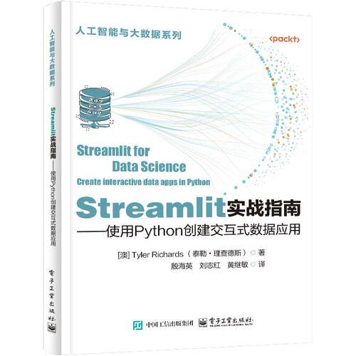 正版图书Streamlit实战指南:使用Python创建交互式数据应用（澳）Tyler Richards（泰勒·理查德斯）电子工业出版社