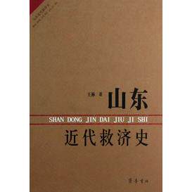 正版图书山东近代救济史王林　著齐鲁书社书籍/杂志/报纸/历史/中国史/中国通史纸质书籍