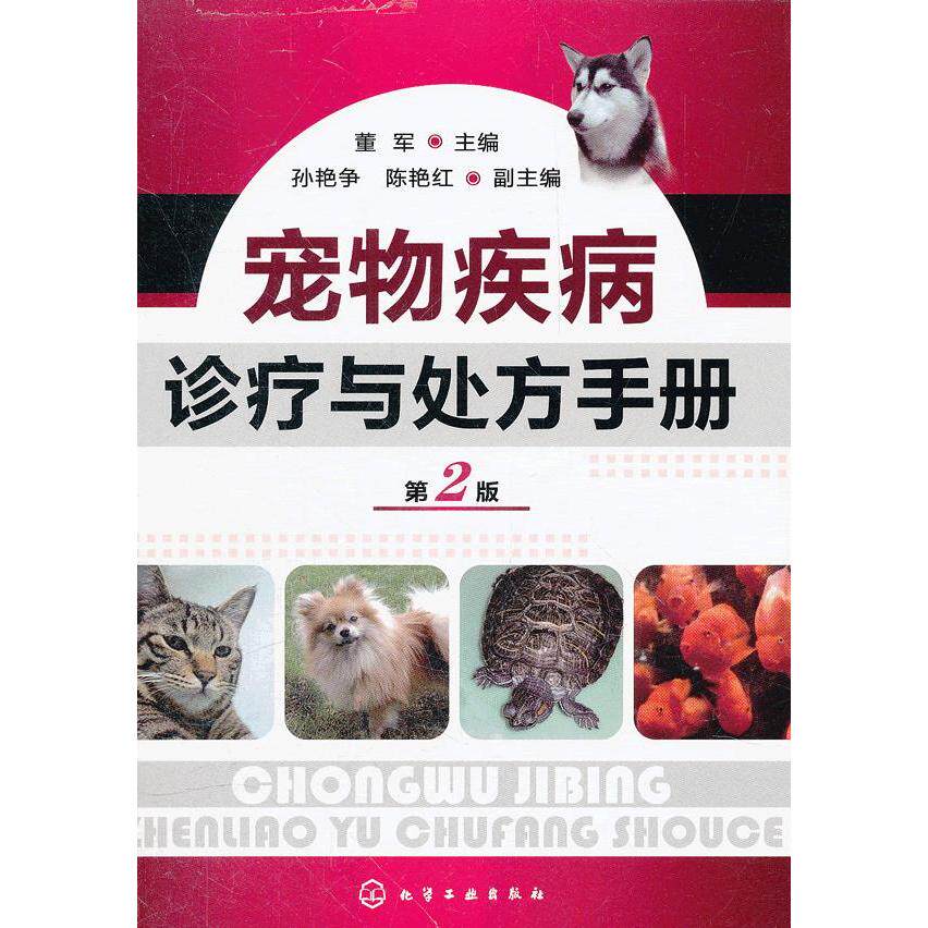 正版图书宠物疾病诊疗与处方手册董军 主编化学工业出版社书籍\/杂志\/报纸/工业/农业技术/农业/畜牧/养殖纸质书籍