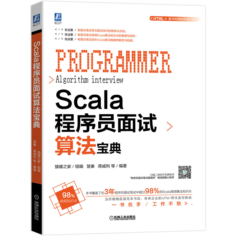 正版图书Scala程序员面试算法宝典编者:楚秦//蒋威利|责编:尚晨机械工业9787111650294