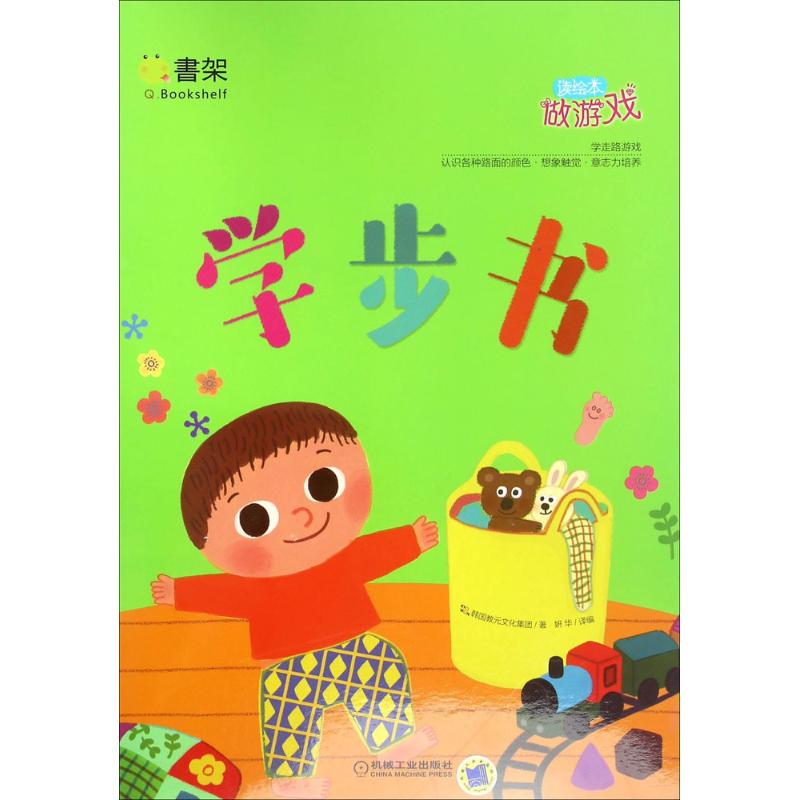 正版图书读绘本做游戏韩国教元文化集团 著;妍华 译编 著作机械工业出版社儿童读物/童书/启蒙认知书/黑白卡/识字卡纸质书籍