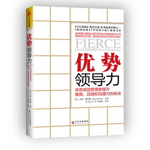 正版图书优势领导力:卓有成效管理者提升情商、品格和沟通力的秘诀