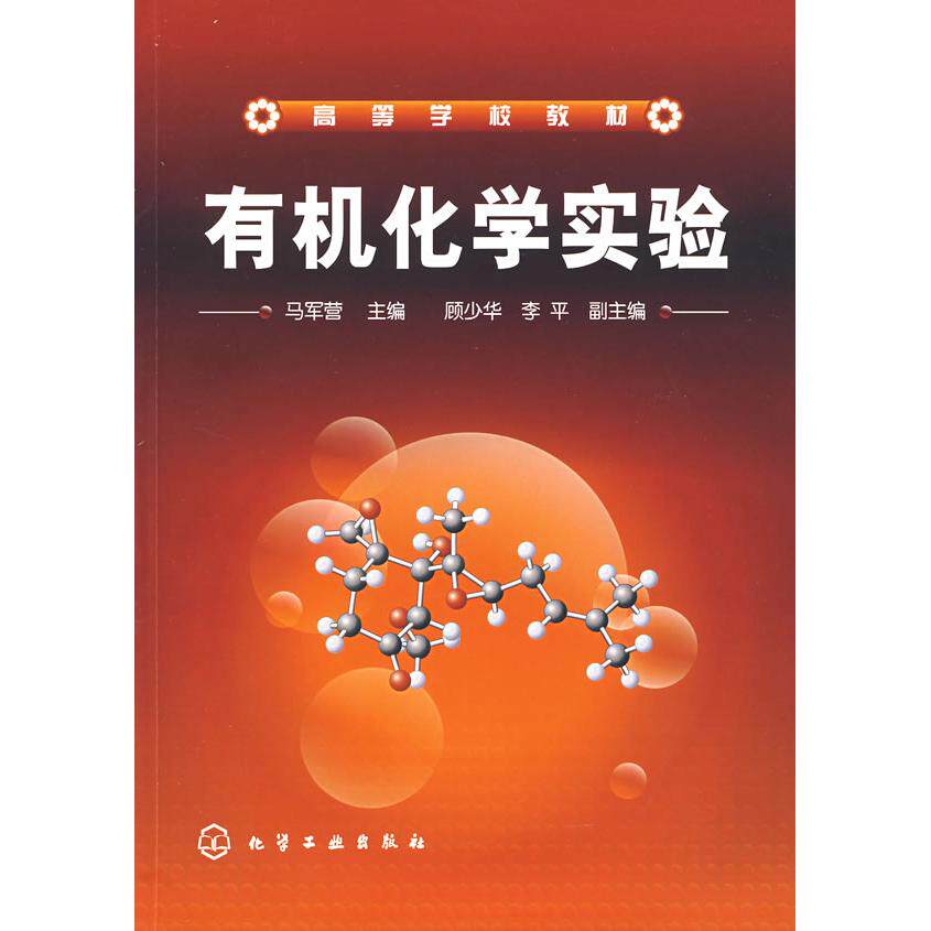 正版图书有机化学实验马军营 主编化学工业出版社书籍/杂志/报纸//教材/教辅//教材/大学教材纸质书籍