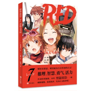 正版图书怪盗RED 7 晋级大考验    哪里有罪恶，哪里就有打击罪恶的正义！哪里有谜题，哪里就有破解的勇气和智慧！