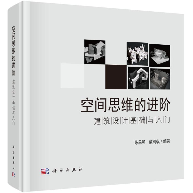 正版图书空间思维的进阶：建筑设计基础与入门陈昌勇 著科学出版社/教材/教辅//教材/大学教材纸质书籍