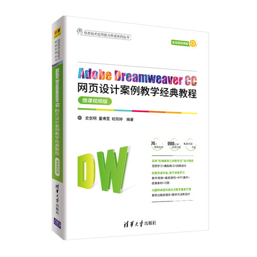 正版图书Adobe Dreamweaver CC网页设计案例教学经典教程史创明，董博雯，欧阳婷清华大学出版社