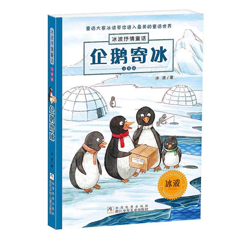 正版图书企鹅寄冰(注音版)/冰波抒情童话冰波浙江少年儿童出版社书籍/杂志/报纸/儿童读物/童书/儿童文学纸质书籍