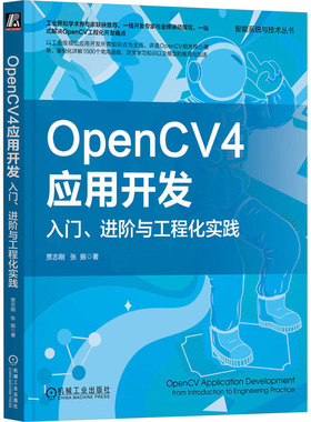 正版图书OpenCV4应用开发 入门、进阶与工程化实践贾志刚,张振机械工业出版社计算机/网络/计算机软件工程（新）纸质书籍