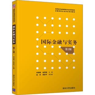 正版图书国际金融与实务 第2版刘淑娥、赵秀艳、桂舟、胡彦平清华大学出版社书籍\/杂志\/报纸/经济/金融纸质书籍