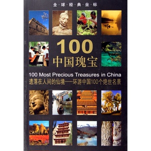 仙境环游中国100个绝世名景 全球经典 坐标陈秀琴 正版 社艺术 遗落在人间 陈秀琴文物出版 收藏鉴赏纸质书籍 图书100中国瑰宝