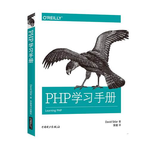 正版图书PHP手册[美]David Sklar（大卫·斯克拉）中国电力出版社书籍\/杂志\/报纸/计算机/网络/程序设计（新）纸质书籍