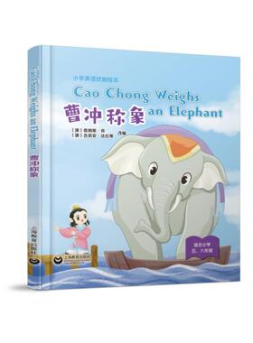正版图书Cao Chong Weighs an Elephant 曹冲称象（精装本）（澳）詹姆斯 · 宾 （澳）吉莉安 · 法拉蒂上海教育出版社