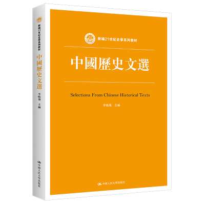 正版图书中国历史文选（新编21世纪史学系列教材）编者:李晓菊|责编:吕鹏军//符爱霞中国人民大学/教材//教材/大学教材纸质书籍