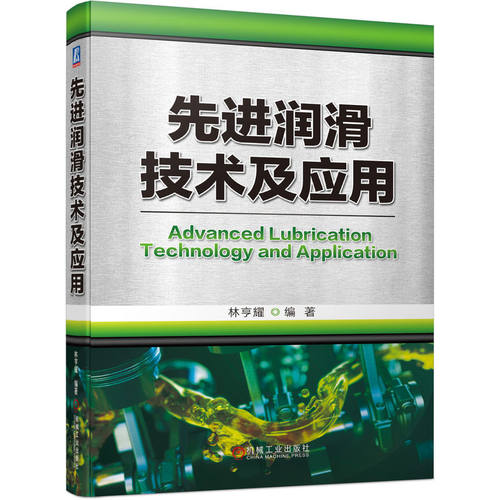 正版图书润滑技术及应用林亨耀机械工业出版社书籍\/杂志\/报纸/工业/农业技术/机械工程纸质书籍