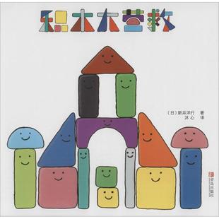 正版图书积木大营救(日)新井洋行青岛出版社儿童读物/童书/益智游戏/立体翻翻书/玩具书纸质书籍