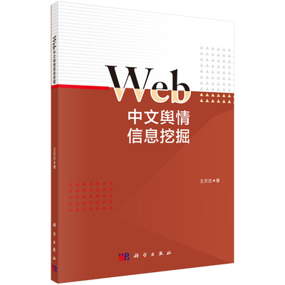 正版图书Web中文舆情信息挖掘王天志科学出版社书籍\/杂志\/报纸/工业/农业技术/电子/通信（新）纸质书籍